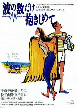 拥抱波浪1991