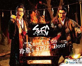 SPEC物语黎明篇KNOCKIN’ON冷泉’SSPECDOOR