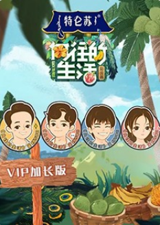 向往的生活4VIP加长版