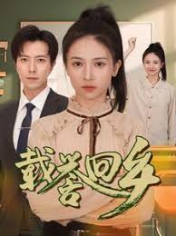 载誉回乡 吾家有女举世无双(全集)