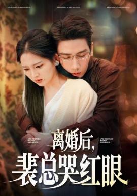 离婚后裴总哭红眼 第01-30集