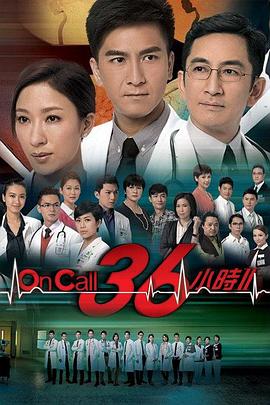 OnCall36小时2国语版(全集)