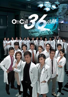 On Call 36小时粤语版(全集)