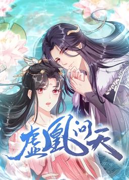 虚凰问天动态漫画第1季 第21集(大结局)