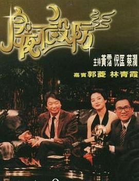 今夜不设防1989 第05集