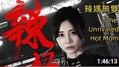 辣妈无双2024