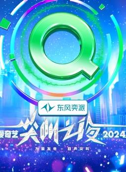 2024爱奇艺尖叫之夜 盛典上