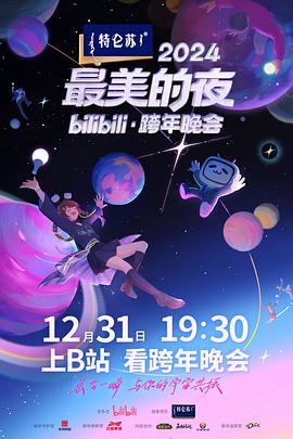 2024最美的夜bilibili·跨年晚会 第01集