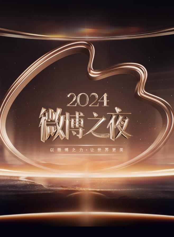 2024微博之夜 红毯（上）